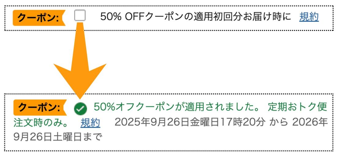 クーポン　チェック入れる