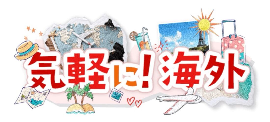 気軽に！海外