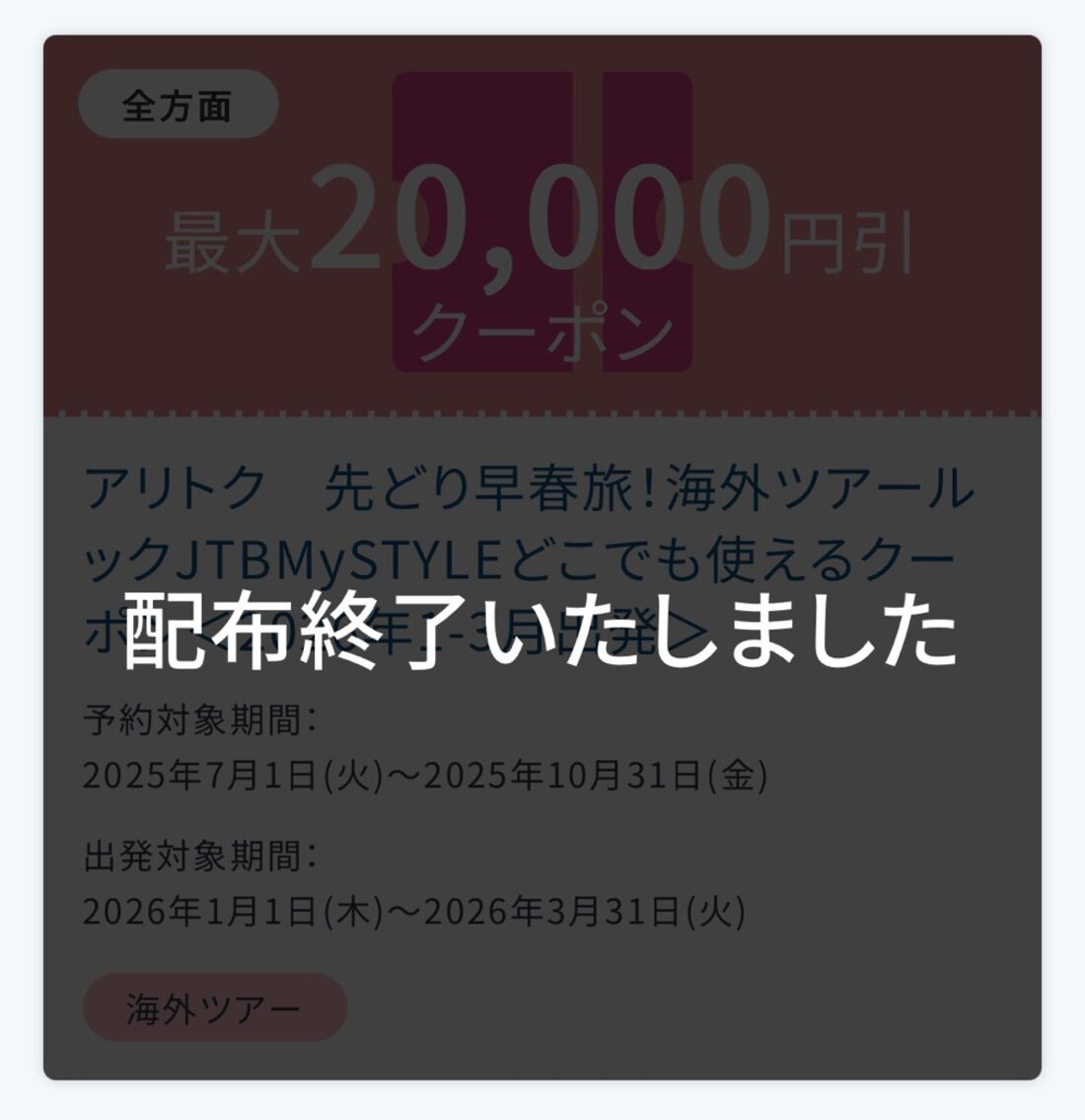 配布終了したクーポン