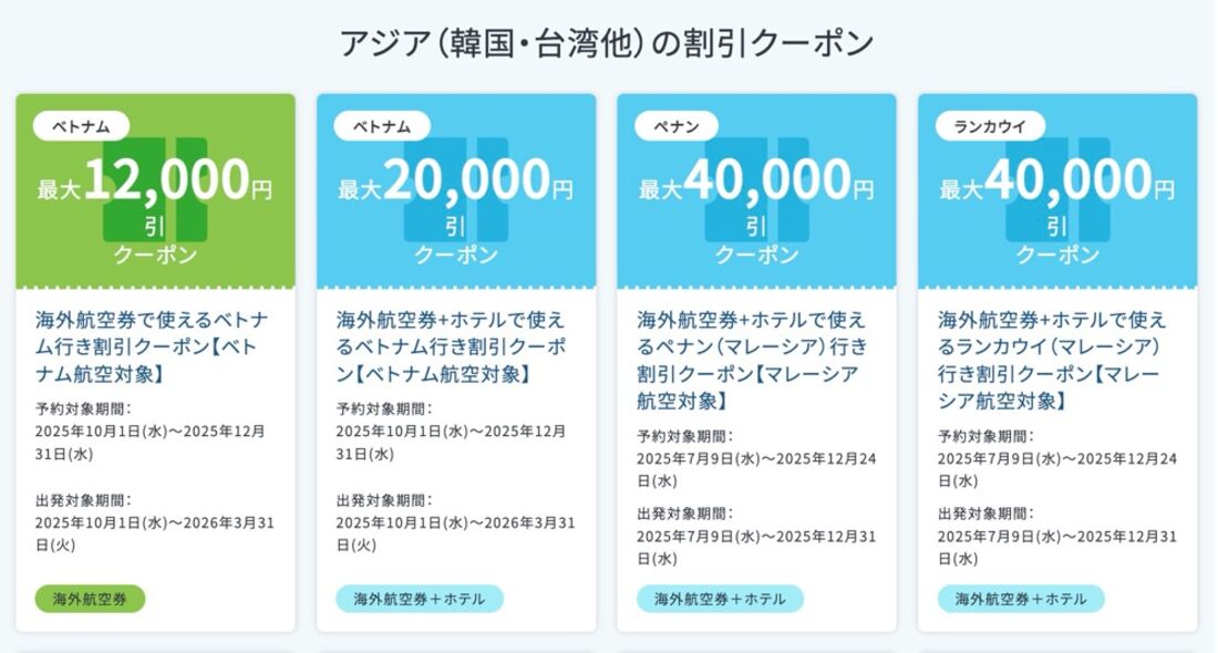 アジア行きのクーポン