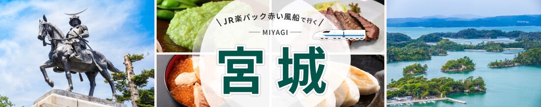 JR楽パック赤い風船で行く！宮城