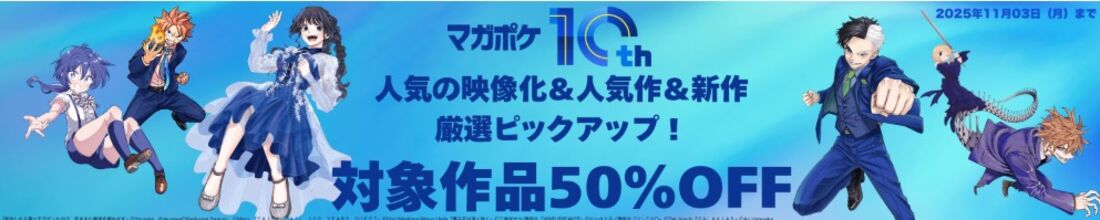 マガポケ10周年　厳選ピックアップ！