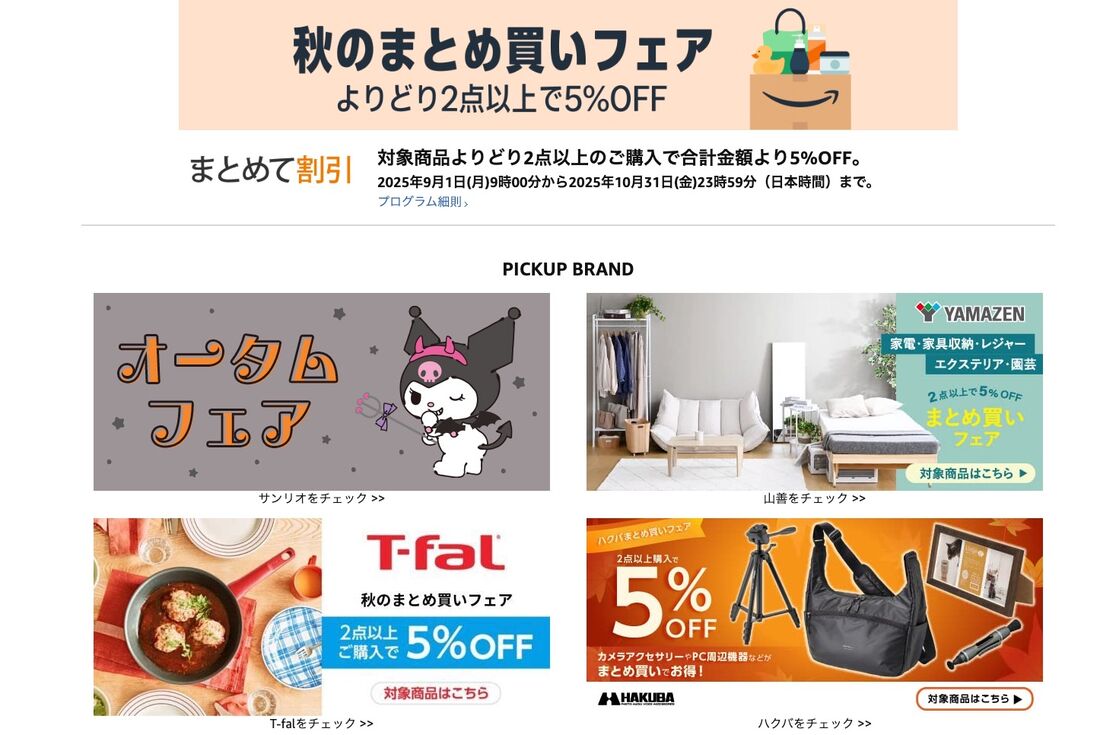 「まとめ買い！お得キャンペーン」の対象商品