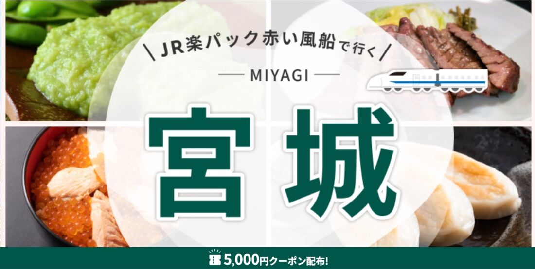 JR楽パック赤い風船で行く 宮城