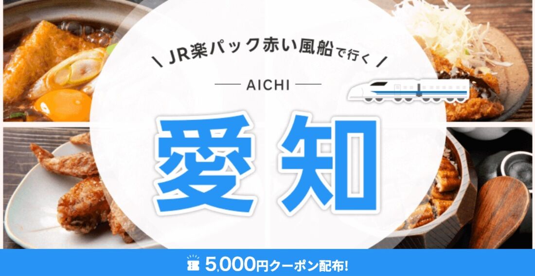 R楽パック赤い風船で行く！ 愛知