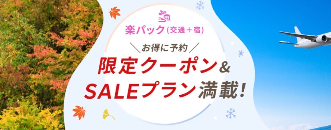 秋冬SALE