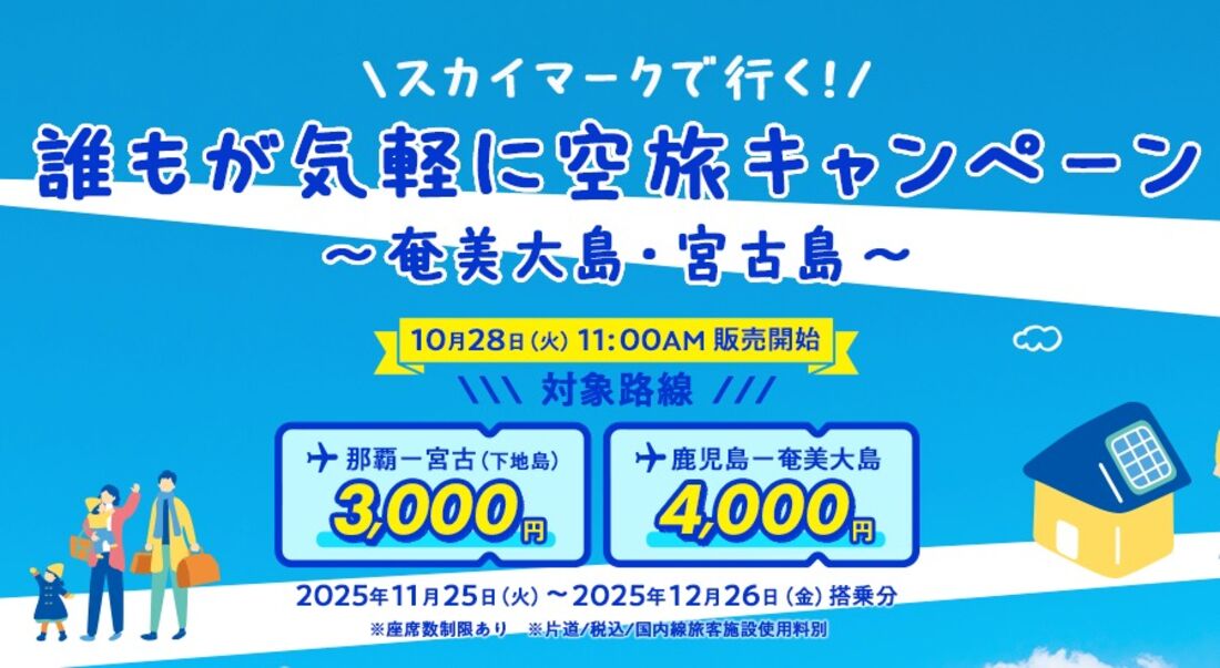 誰もが気軽に空旅キャンペーン