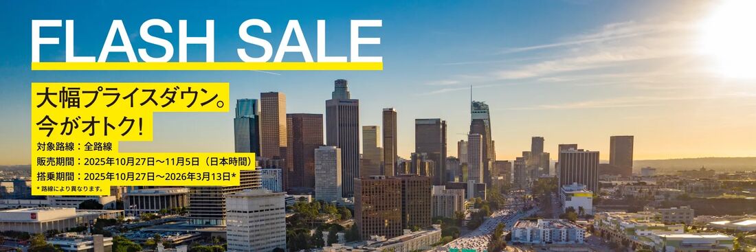 フラッシュセール