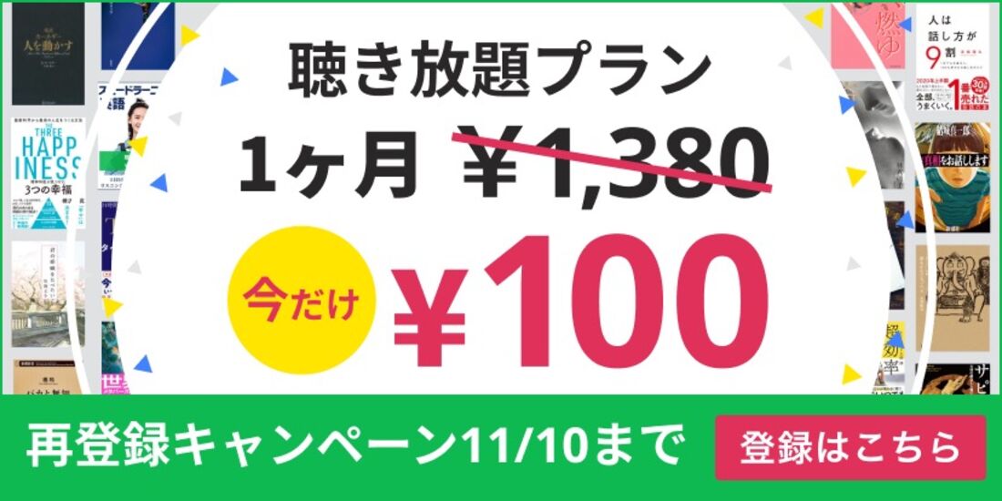 聴き放題プラン　再登録キャンペーン