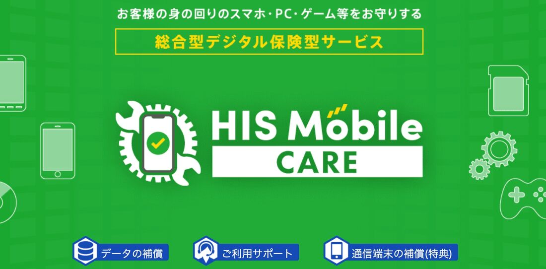 HISモバイルケア