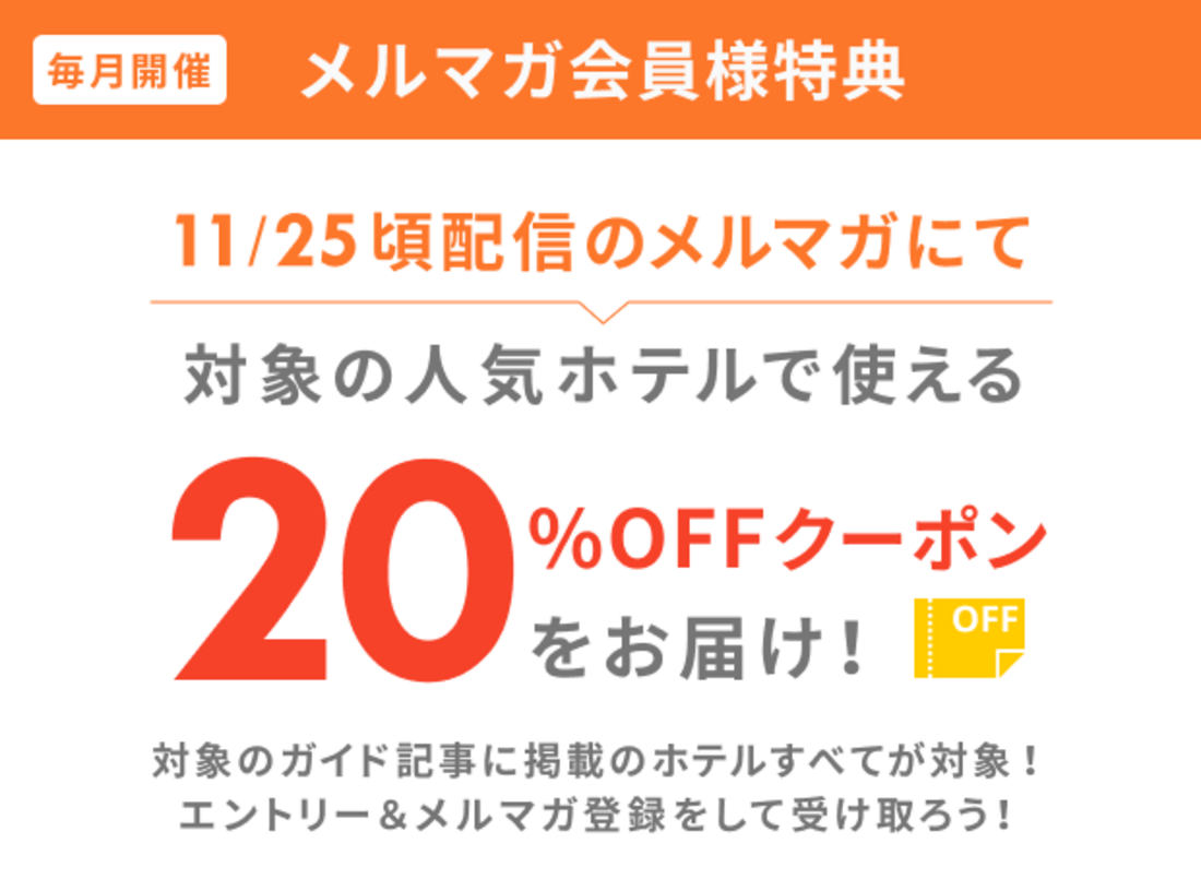 楽天トラベル　メルマガ
