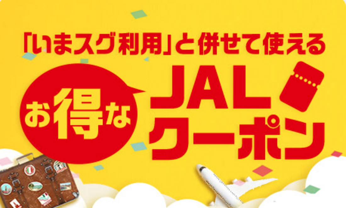 JAL便限定のお得なクーポン