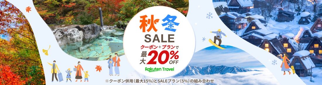 秋冬セール