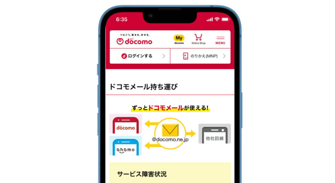 ドコモメール持ち運び