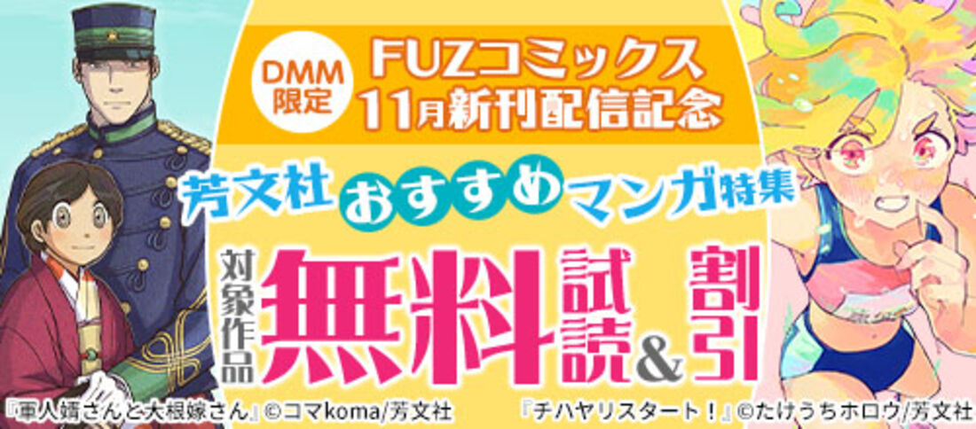 DMM限定 FUZコミックス11月新刊配信記念 芳文社おすすめマンガ特集