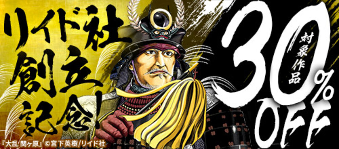 リイド社創立記念！対象作品 30％OFF！！