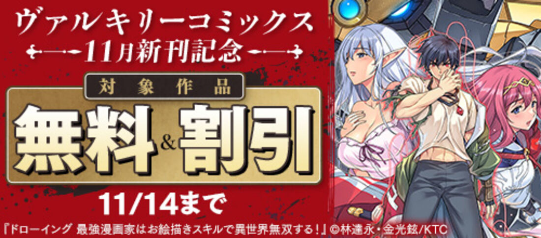 ヴァルキリーコミックス11月新刊記念