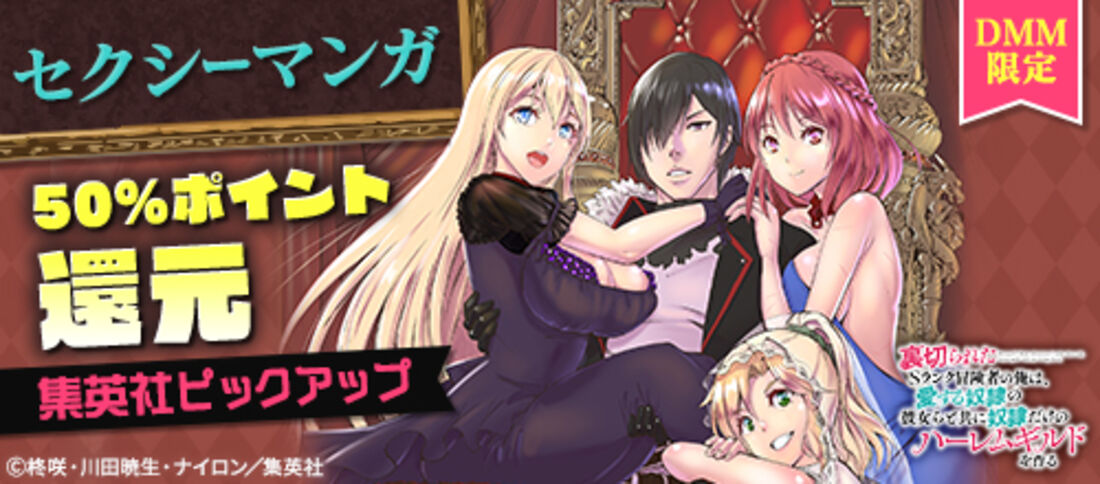 DMM限定 集英社ピックアップ 50％ポイント還元フェア
