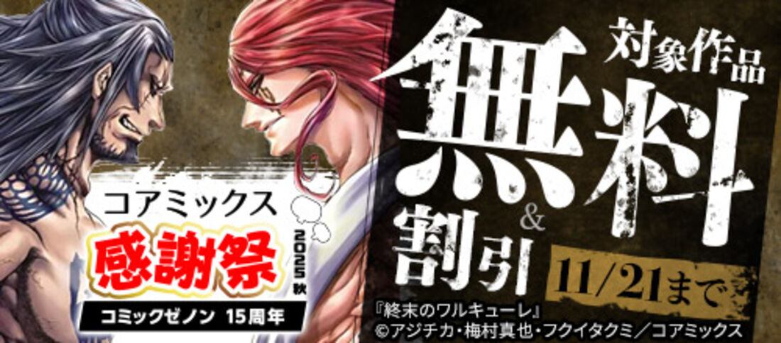 コミックゼノン15周年コアミックス感謝祭2025秋