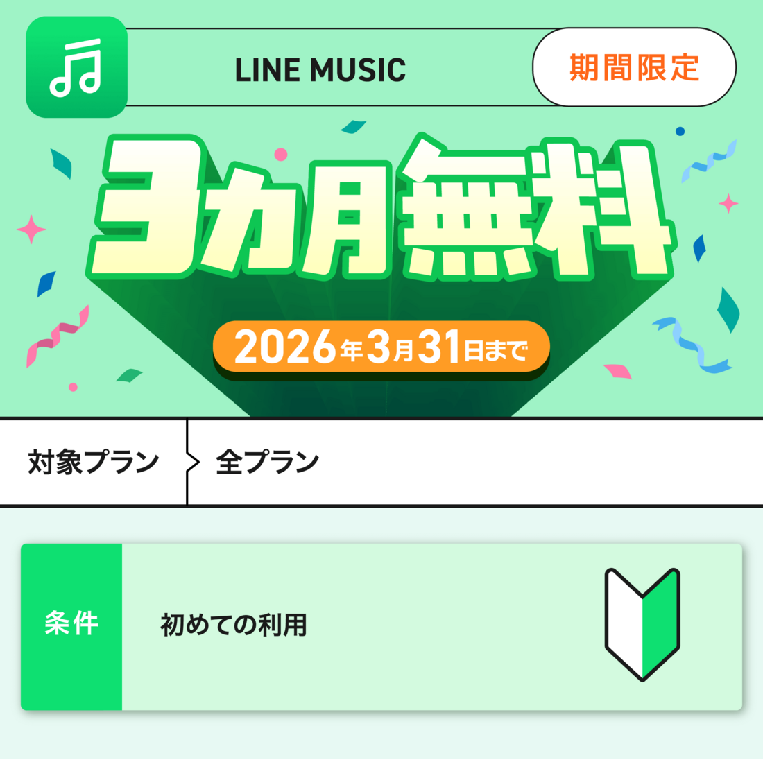 LINE MUSIC 3カ月無料キャンペーン