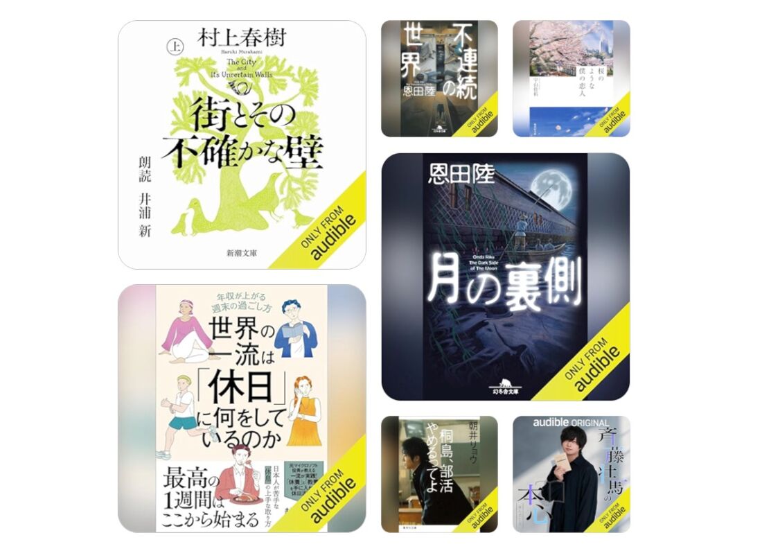Audible　おすすめ作品