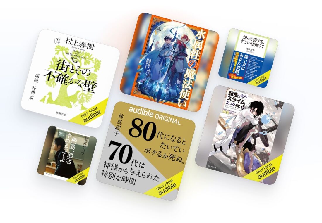 Audible　コンテンツ