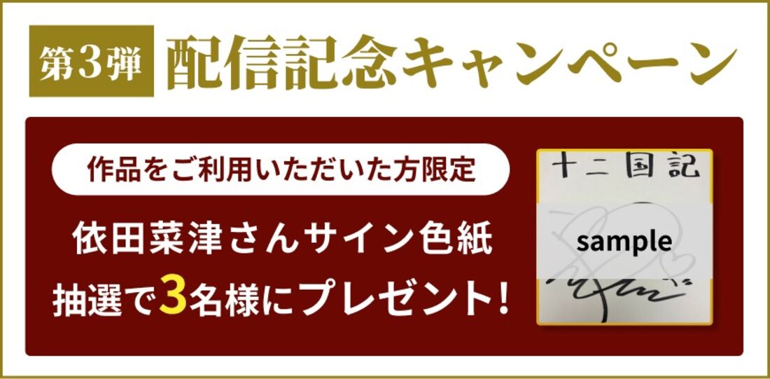 オーディオブック版「十二国記」