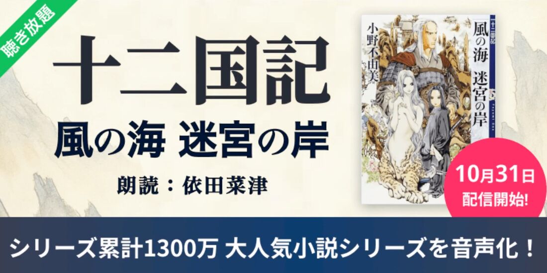 「十二国記」 『風の海 迷宮の岸』
