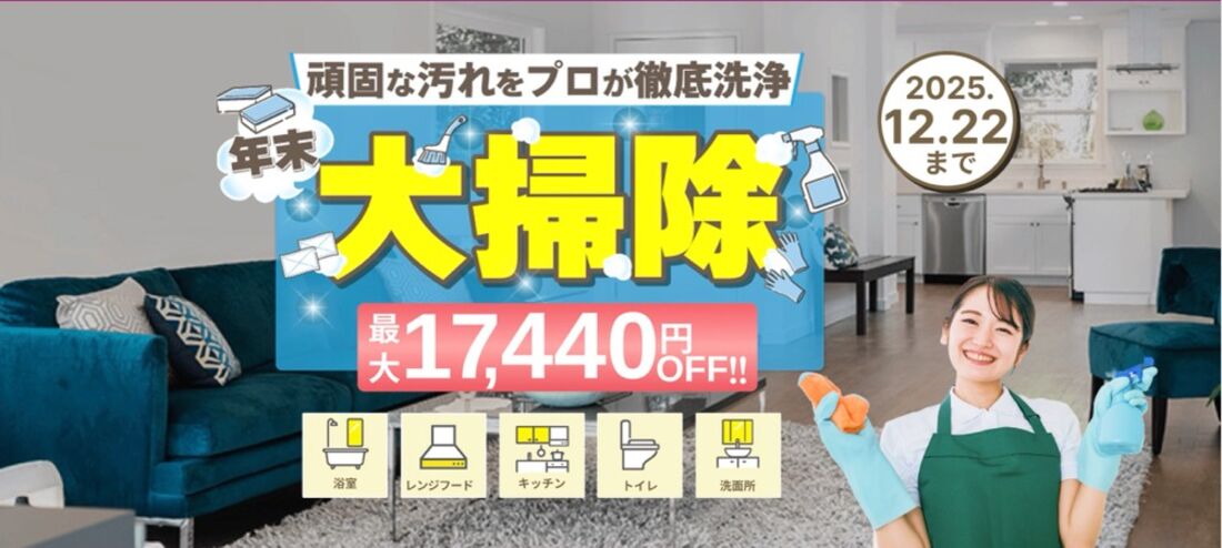 大掃除最大1万7440円オフ