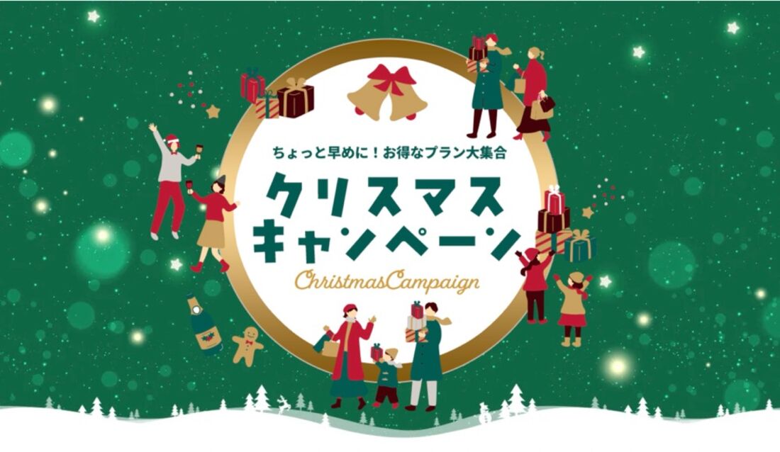 クリスマスキャンペーン