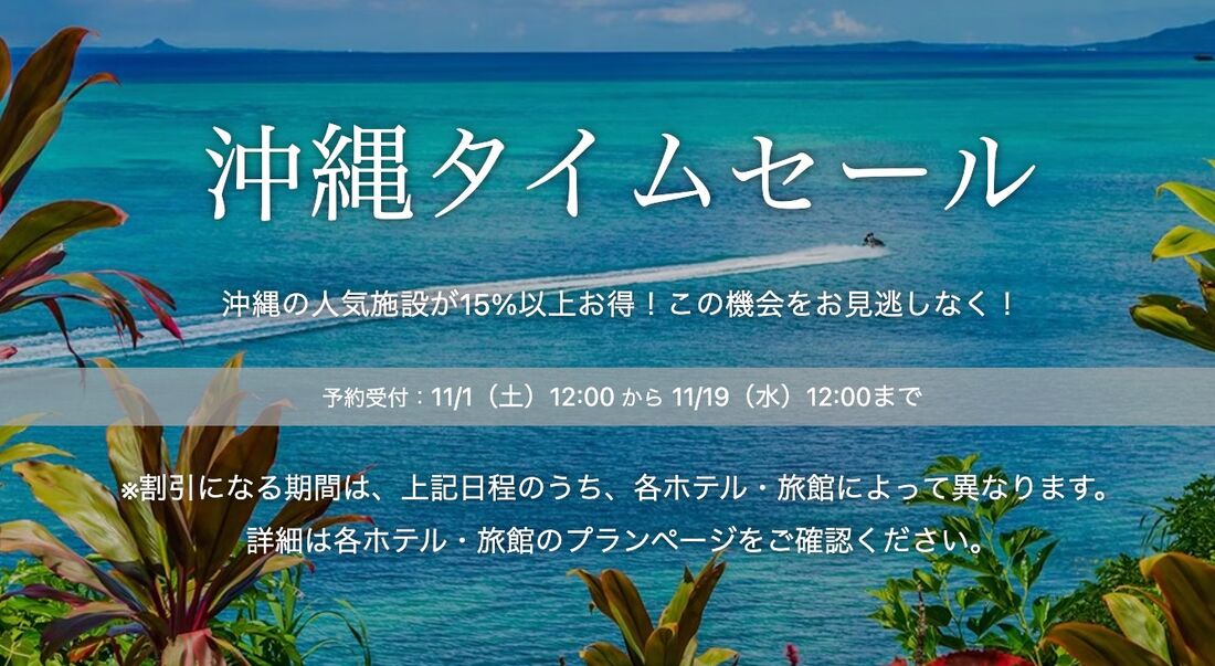 沖縄タイムセール