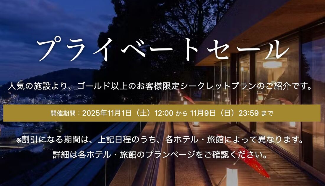 プライベートセール