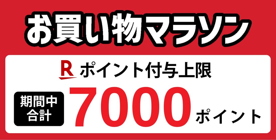 基本は7000ポイントが上限