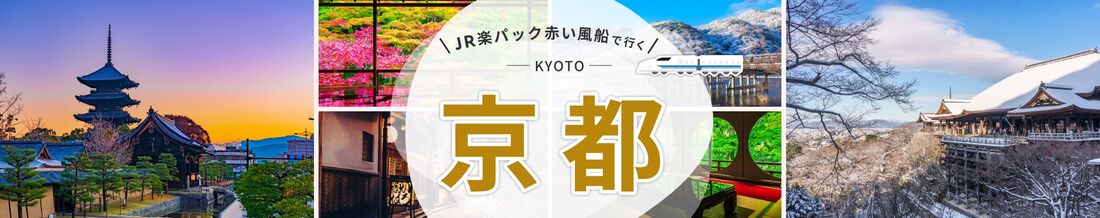 JR楽パック赤い風船で行く！京都