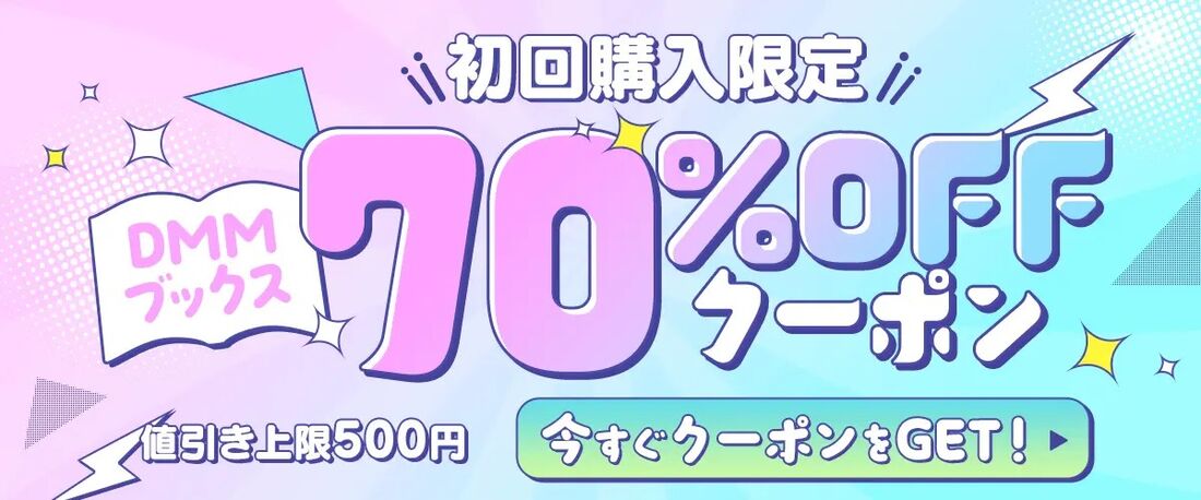 初回購入限定70%OFFクーポン