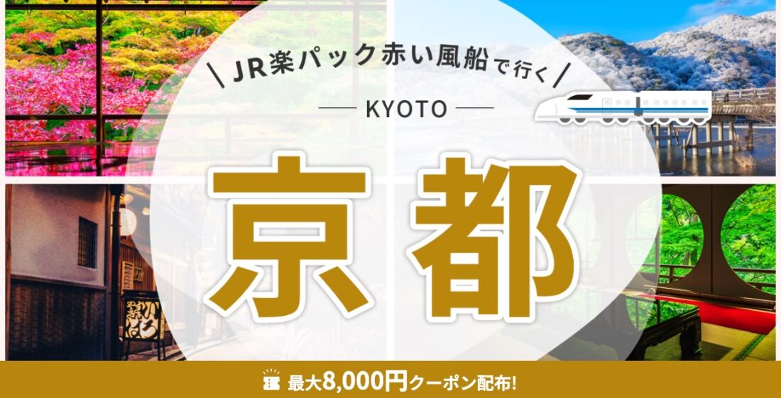 JR楽パック赤い風船で行く！ 京都