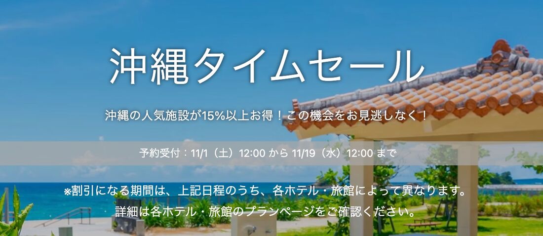 沖縄タイムセール