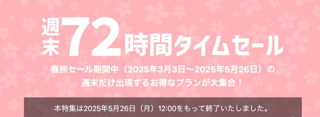 週末72時間タイムセール