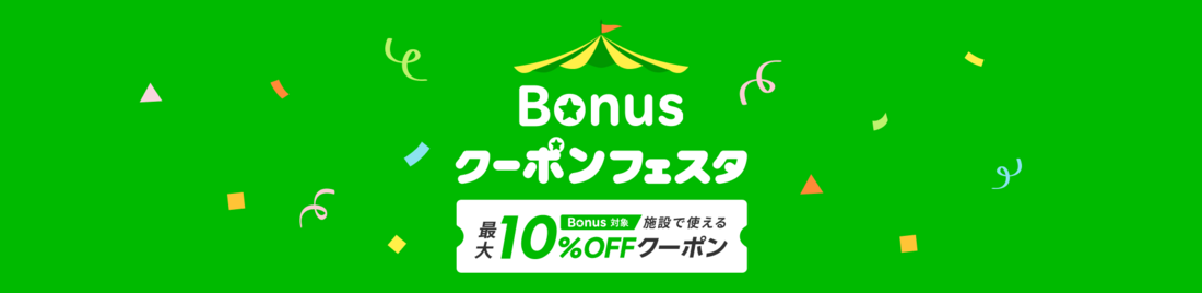 ボーナスクーポンフェスタ