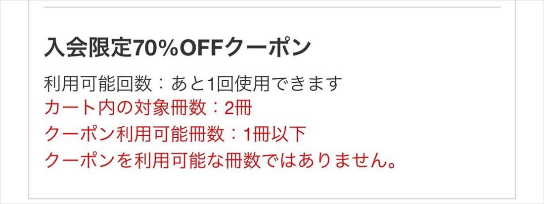 ブックライブ　初回クーポン　2冊以上