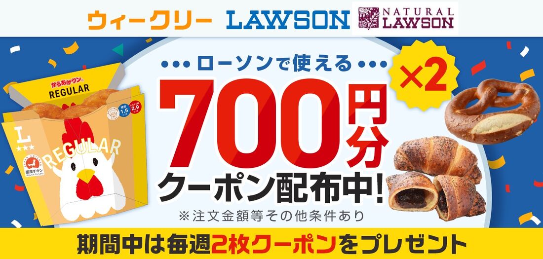 ローソンで使える700円分クーポン