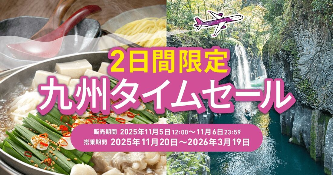 2日間限定 九州タイムセール