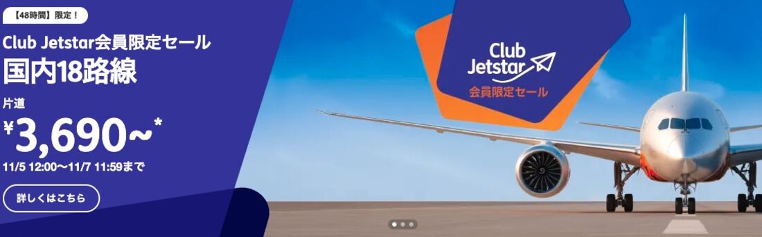 Club Jetstar会員限定セール