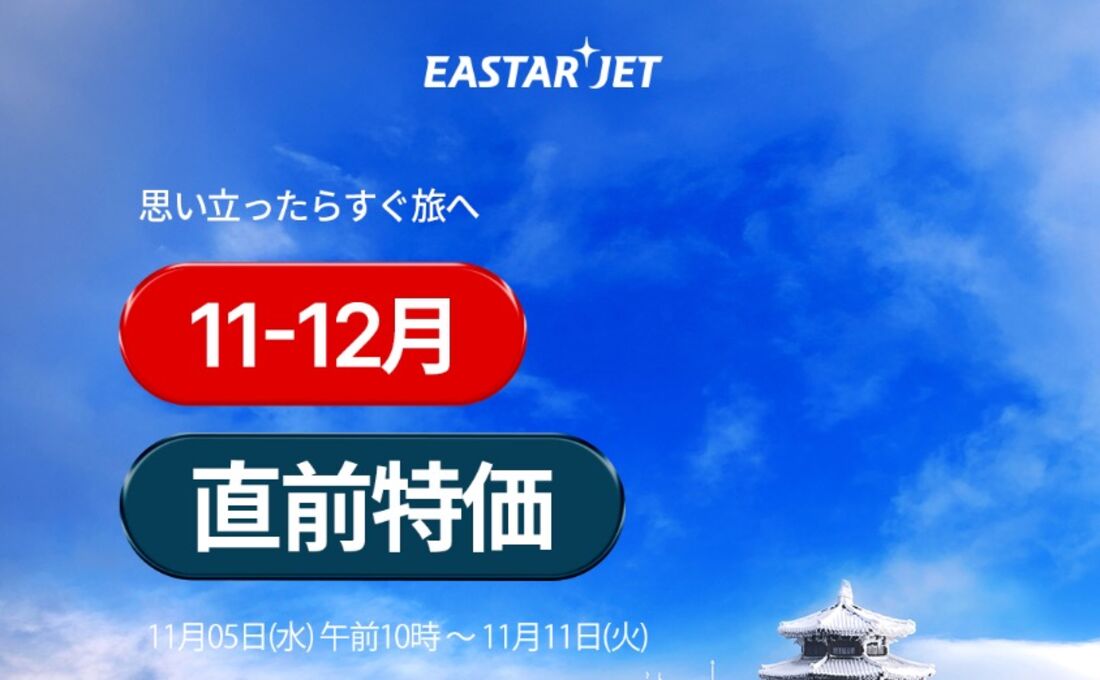 「11-12月 直前特価」セール