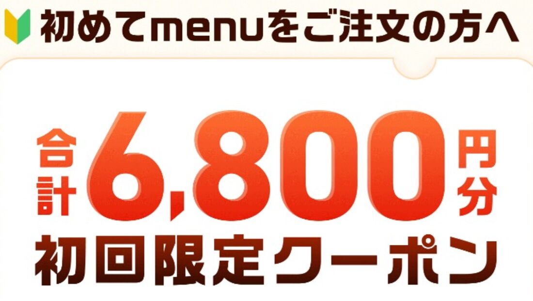 初めての方限定合計6800円クーポンを使う