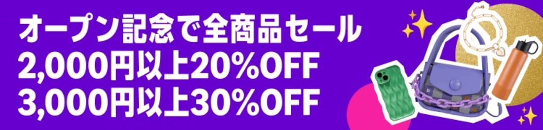 オープン記念で全商品セール