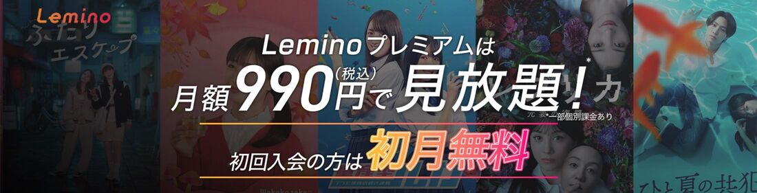 Leminoは無料プランと有料プラン「Leminoプレミアム」の2種類