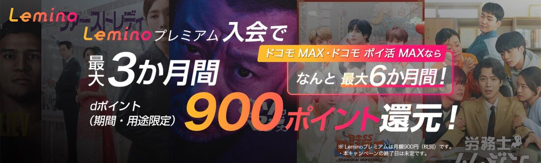 最大6カ月間900ポイント還元のお得なキャンペーンも実施中