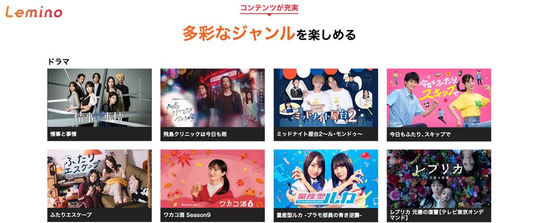 Leminoプレミアムは月額990円、前身dTVとの主な違い