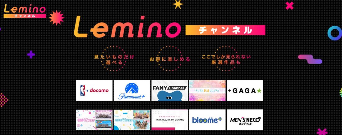 新サービス「Leminoチャンネル」がさらに充実